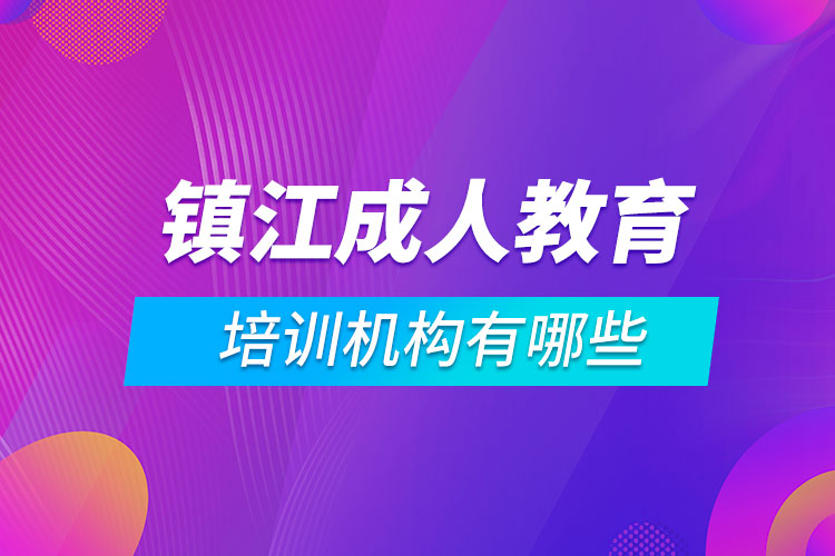 鎮(zhèn)江成人教育培訓(xùn)機(jī)構(gòu)有哪些