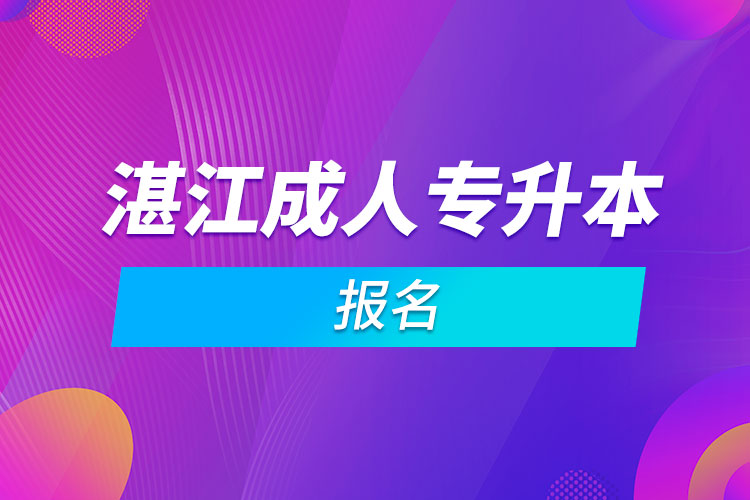 湛江成人專升本報名