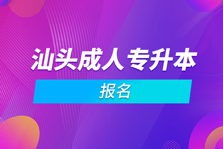 汕頭成人專升本報名