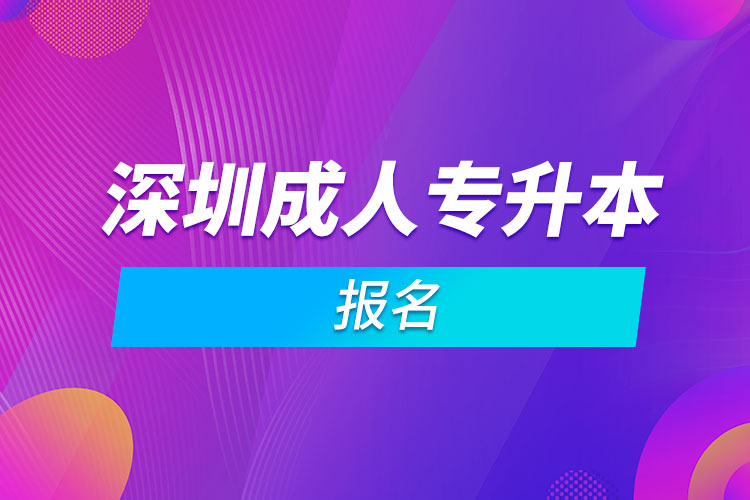 深圳成人專升本報(bào)名