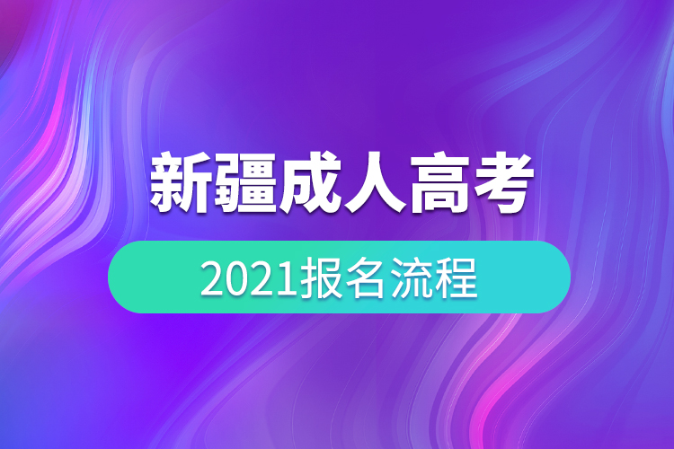 2021年新疆成人高考報名流程