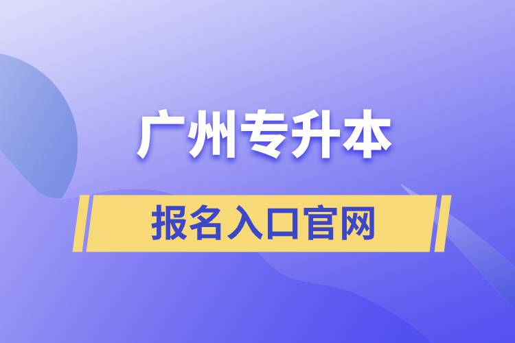 廣州專升本報名入口官網