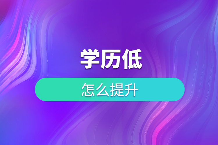 學(xué)歷低怎么提升？