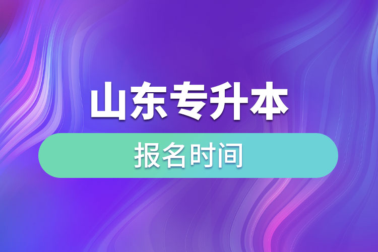 山東專升本啥時(shí)候報(bào)名？