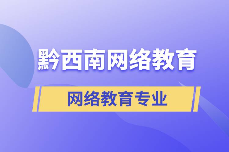 黔西南網(wǎng)絡(luò)教育專業(yè)都有哪些？