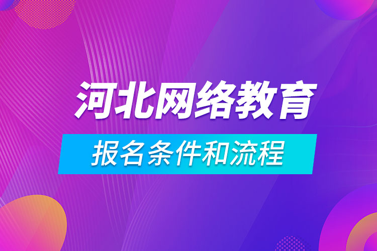 河北網(wǎng)絡(luò)教育報(bào)名條件和流程