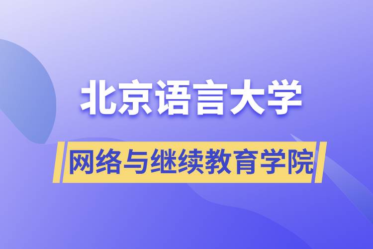 北京語言大學網(wǎng)絡(luò)與繼續(xù)教育學院