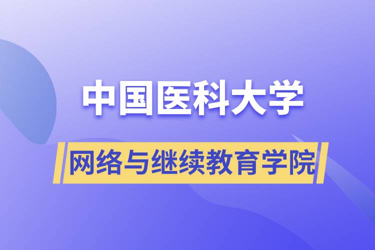 中國醫(yī)科大學網絡與繼續(xù)教育學院