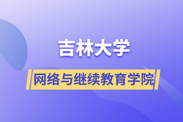 吉林大學網(wǎng)絡(luò)與繼續(xù)教育學院