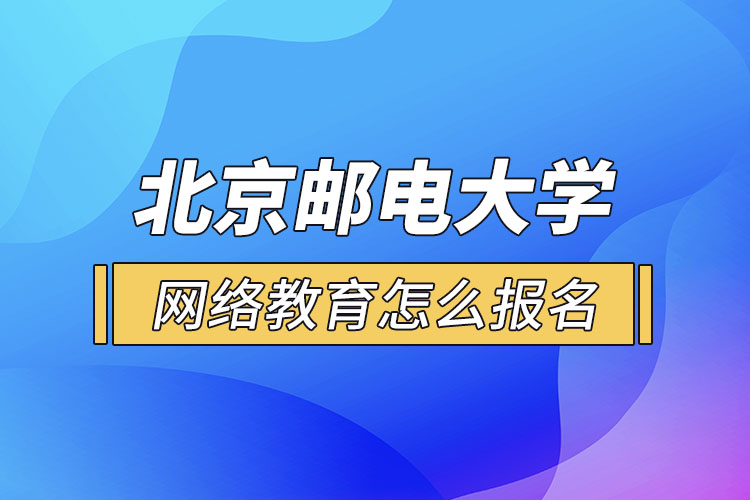 北京郵電大學(xué)網(wǎng)絡(luò)教育報名步驟