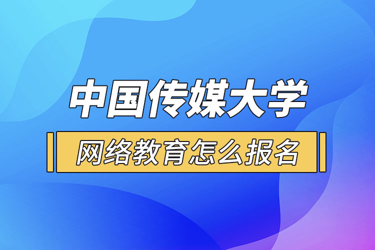 怎么報(bào)名中國傳媒大學(xué)網(wǎng)絡(luò)教育？