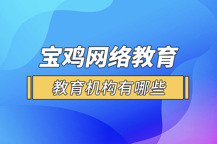 寶雞教育機(jī)構(gòu)有哪些？