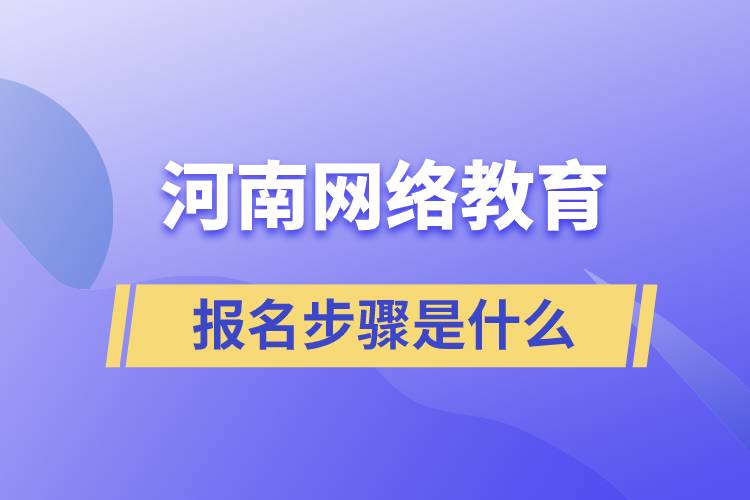 河南網(wǎng)絡教育報名步驟是什么