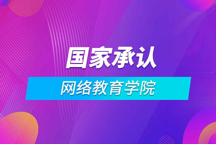 國家承認的網(wǎng)絡(luò)教育學(xué)院