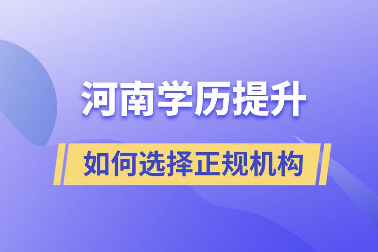 河南成人學(xué)歷提升如何選擇正規(guī)機(jī)構(gòu)