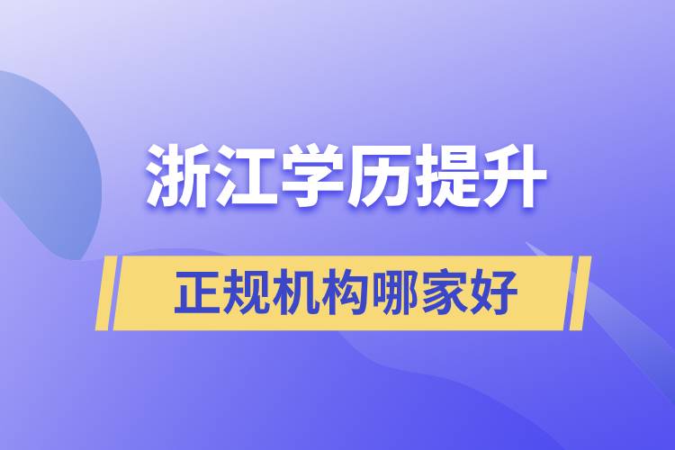 浙江正規(guī)學歷提升機構(gòu)哪家好