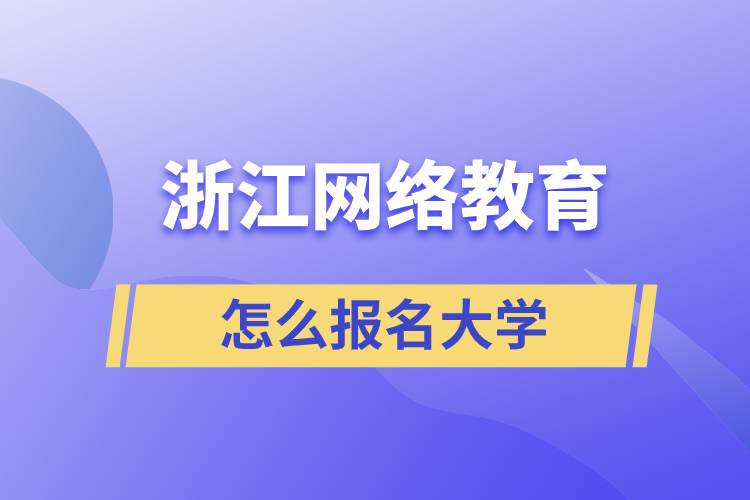 在浙江怎么報名網(wǎng)絡(luò)教育大學(xué)