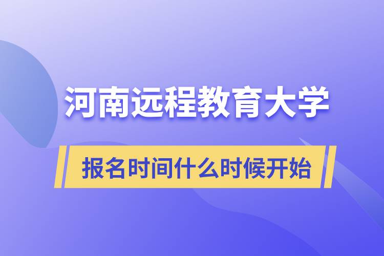 河南遠程教育大學報名時間什么時候開始