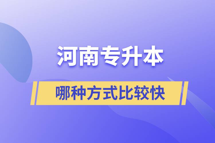 河南專升本哪種方式比較快