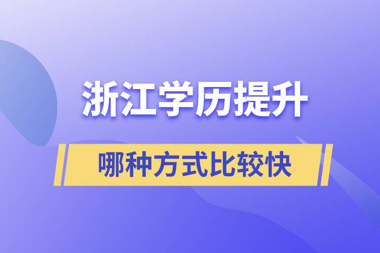 浙江學(xué)歷提升哪種方式比較快