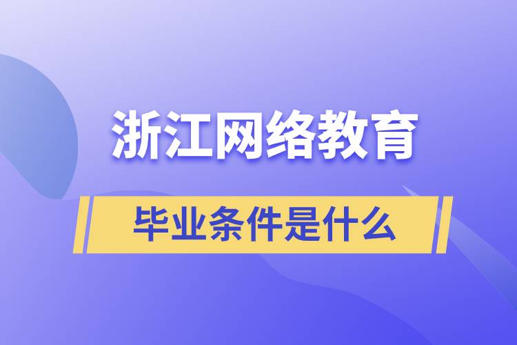 浙江網絡教育畢業(yè)條件是什么