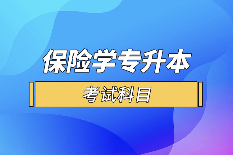 保險學(xué)專業(yè)專升本考試科目？