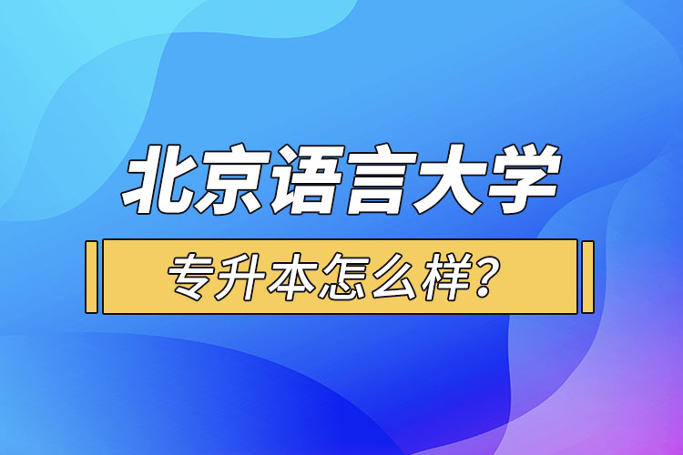 北京語言大學(xué)專升本怎么樣？