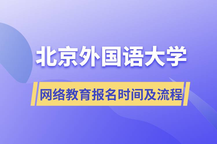 北京外國語大學(xué)網(wǎng)絡(luò)教育報名時間及流程