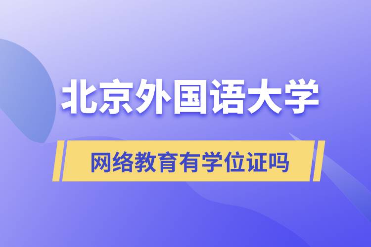 北京外國語大學(xué)網(wǎng)絡(luò)教育有學(xué)位證嗎