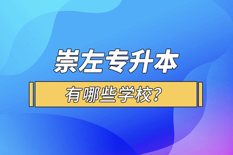 崇左專升本有哪些學(xué)校？