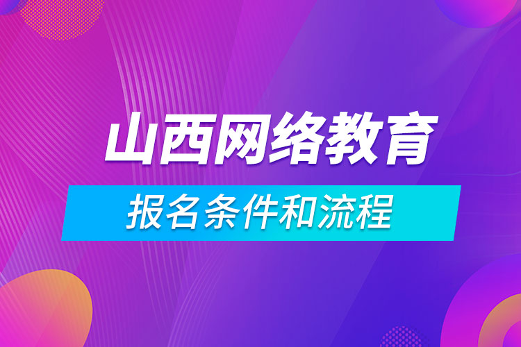 山西網絡教育報名條件和流程