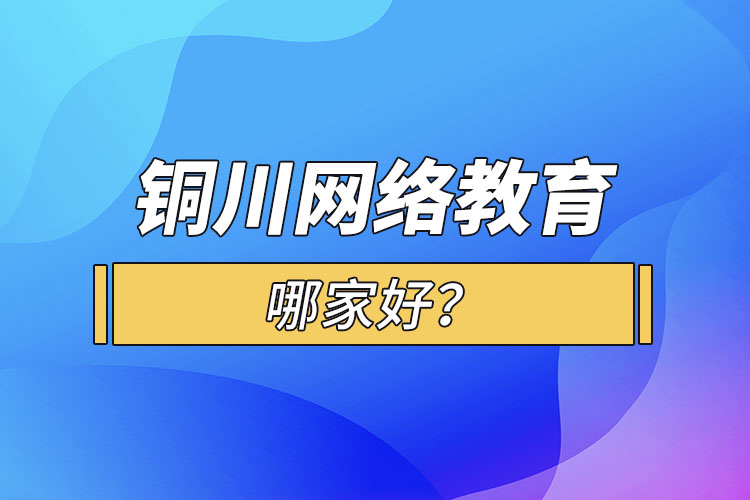 銅川網(wǎng)絡(luò)教育哪家好？