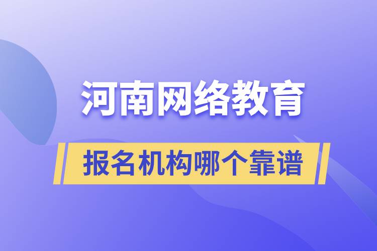 河南網(wǎng)絡(luò)教育報名機構(gòu)哪個靠譜