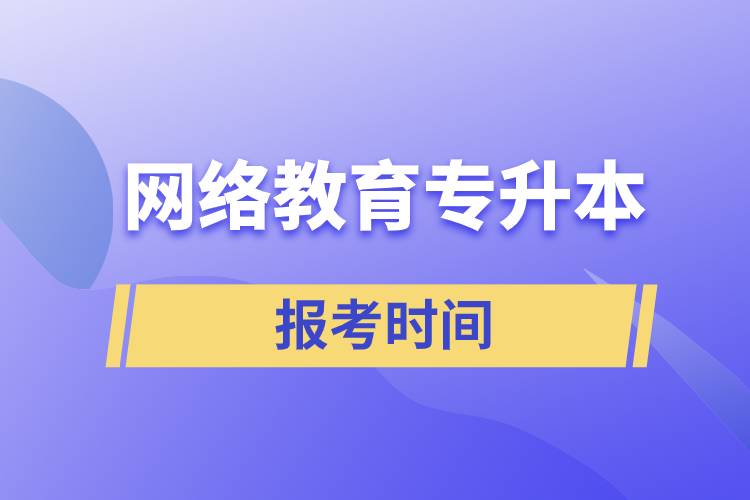 網絡教育專升本報考時間