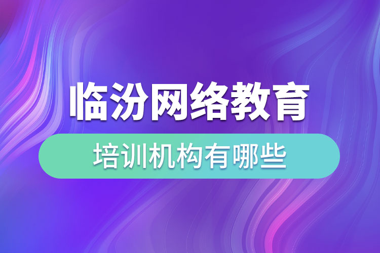 臨汾教育培訓(xùn)機構(gòu)有哪些？