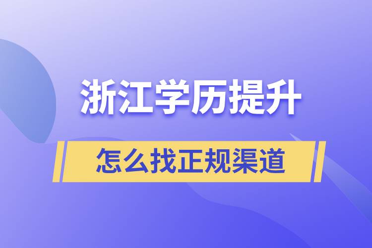 浙江學歷提升怎么找正規(guī)渠道