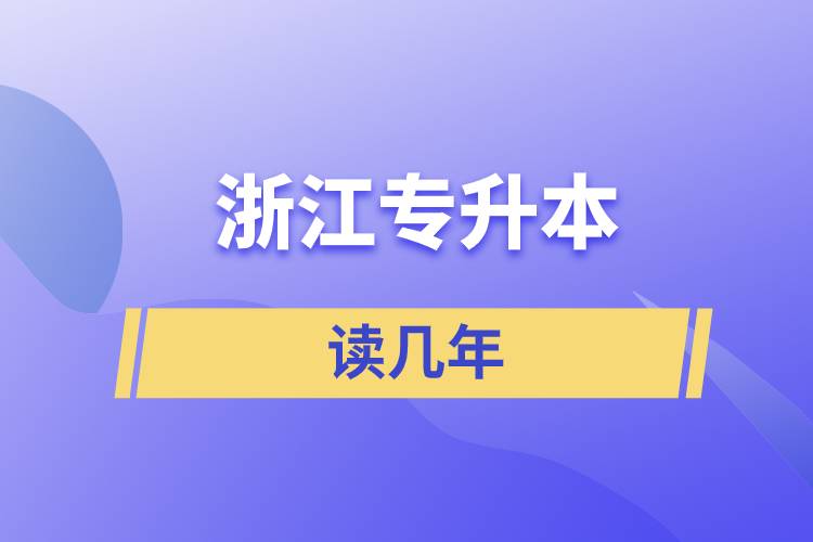 浙江專升本讀幾年