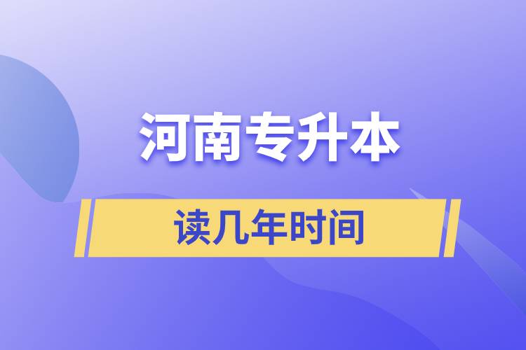 河南專升本讀幾年時間