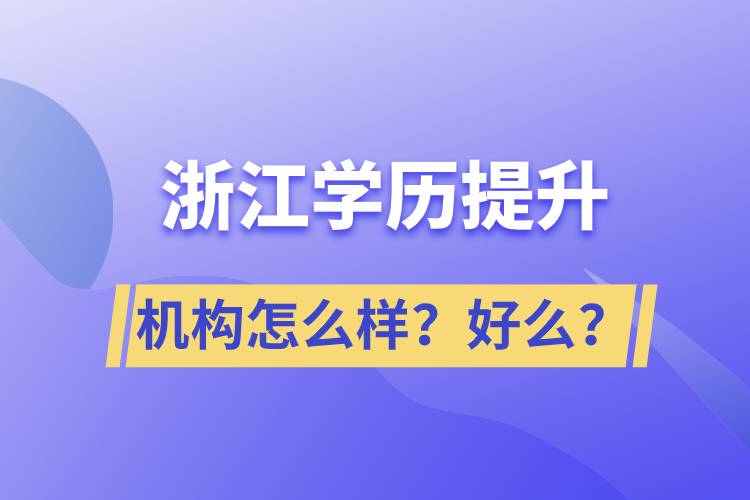 浙江學(xué)歷提升機(jī)構(gòu)怎么樣？好么？