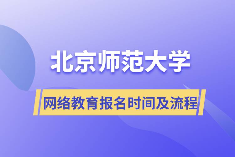 北京師范大學網(wǎng)絡(luò)教育報名時間及流程