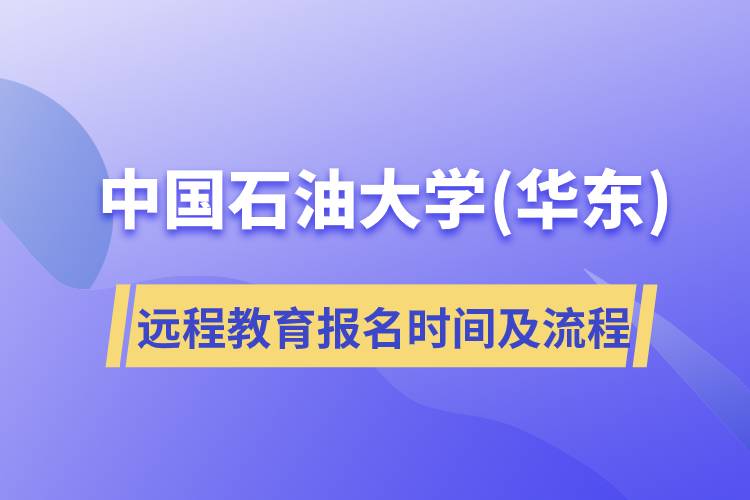 中國石油大學(華東)遠程教育報名時間及報名流程