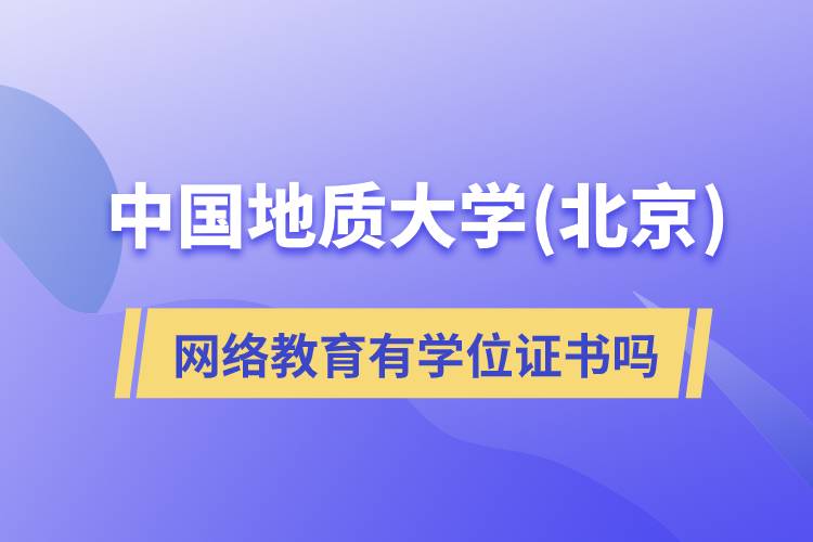 中國地質(zhì)大學(xué)(北京)網(wǎng)絡(luò)教育有學(xué)位證書嗎