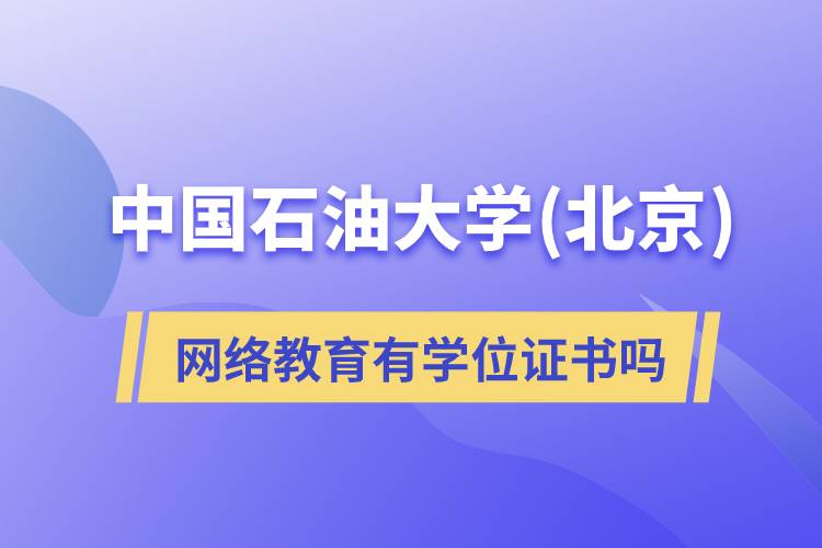 中國石油大學(北京)網(wǎng)絡教育有學位證書嗎