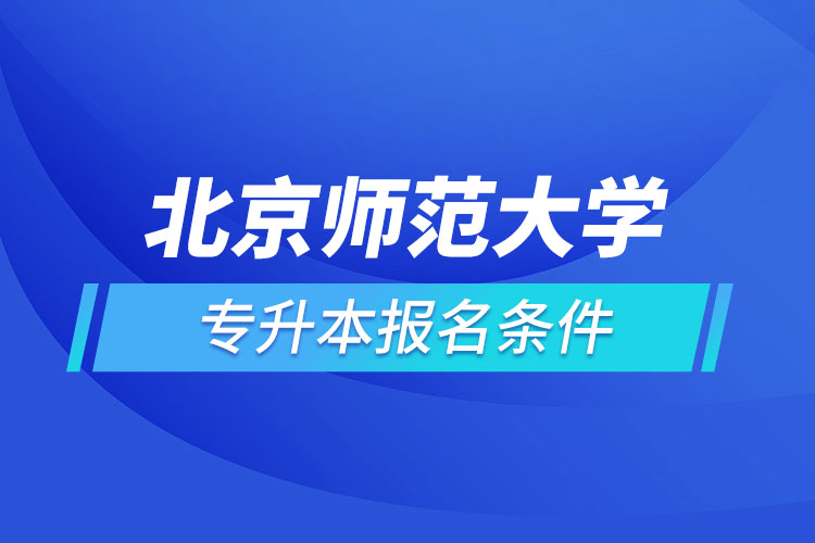 北京師范大學(xué)網(wǎng)絡(luò)教育專(zhuān)升本報(bào)名條件