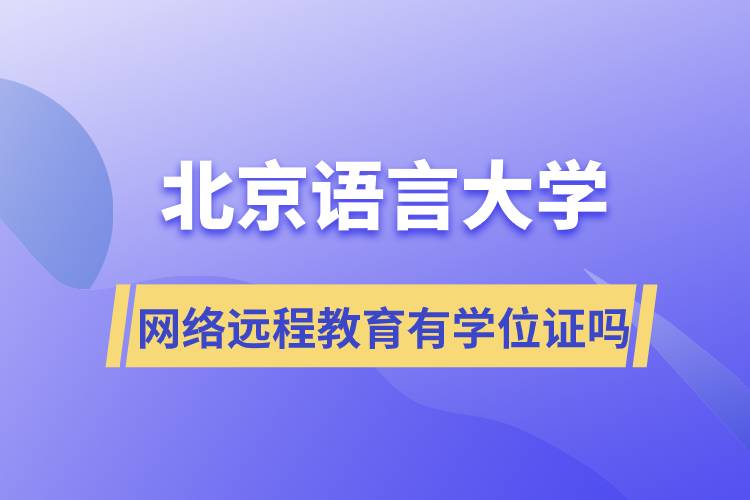 北京語言大學網(wǎng)絡遠程教育有學位證嗎