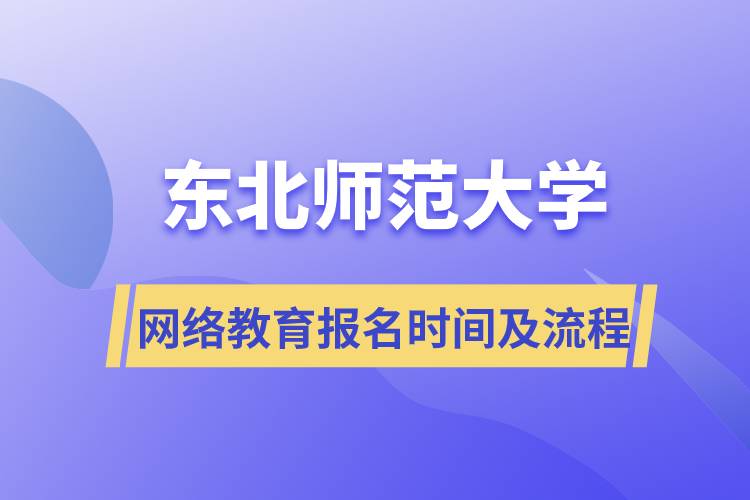 東北師范大學網(wǎng)絡(luò)教育報名時間及報名流程