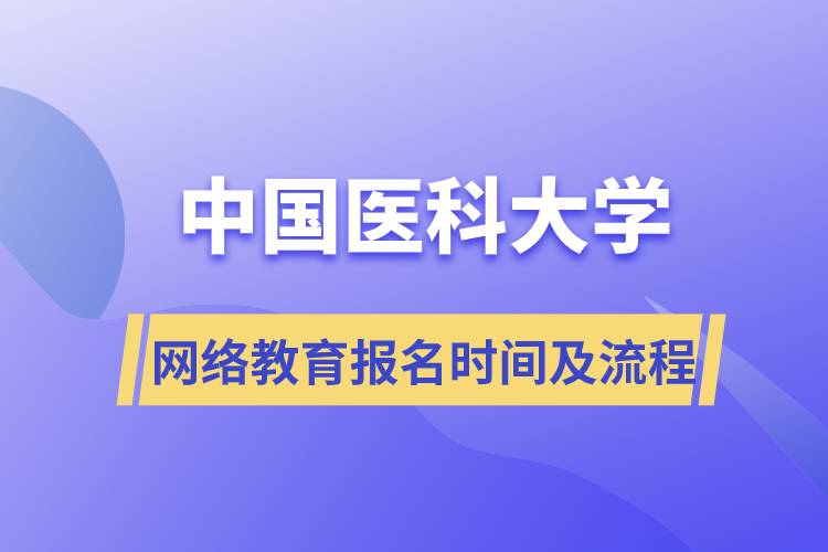 中國(guó)醫(yī)科大學(xué)網(wǎng)絡(luò)教育報(bào)名時(shí)間及報(bào)名流程