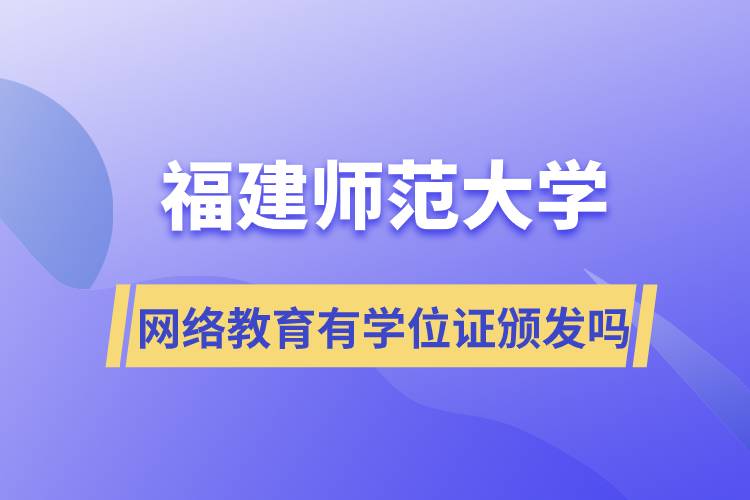 福建師范大學網(wǎng)絡(luò)教育有學位證頒發(fā)嗎