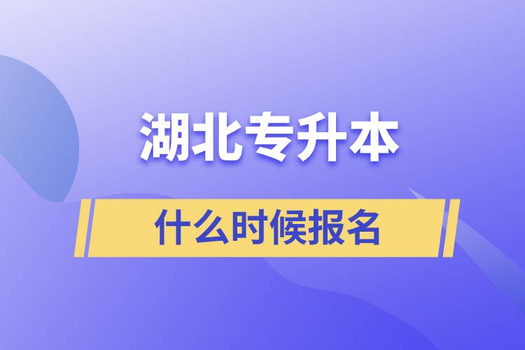 湖北專升本什么時候報名