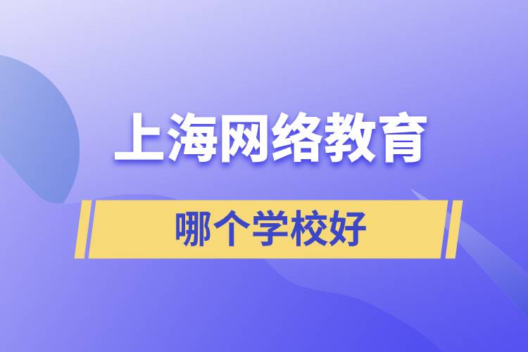 上海網(wǎng)絡教育哪個學校好